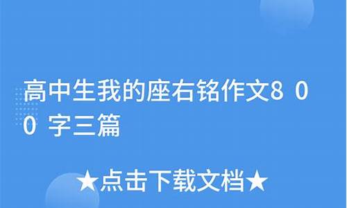 座右铭大全 励志高中学生简短_我的座右铭高中综合素质评价怎么填