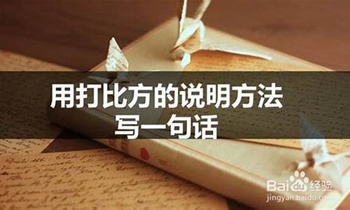 打比方说明方法句子摘抄_打比方说明方法句子摘抄10个