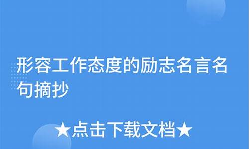 励志名言名句大全摘抄带作者_励志名句摘抄带作者