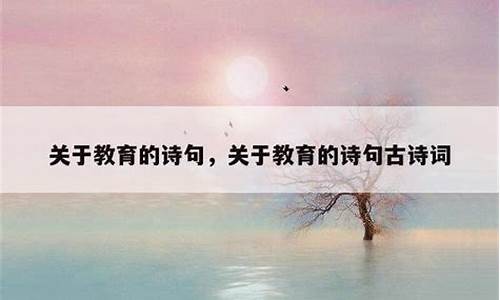 关于教育的唯美说说_关于教育的唯美句子经典语录