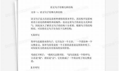 句子结构有哪几种语文类型_句子的结构类型有哪几种