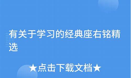 _关于学习的座右铭古诗