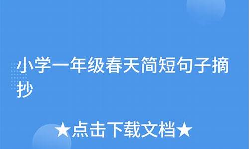 一年级一天一句话简单_小学一年级简短句子积累