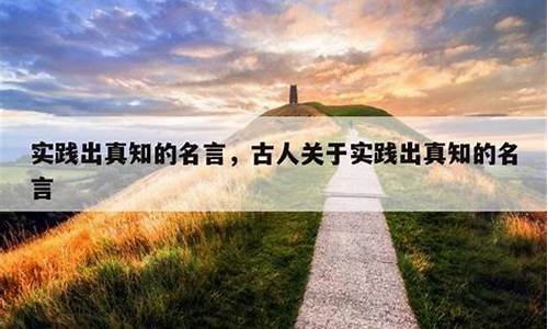 名言名句社会实践怎么写_名言名句社会实践