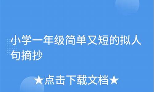 一年级拟人句短一点十个字_拟人句子一年级简单