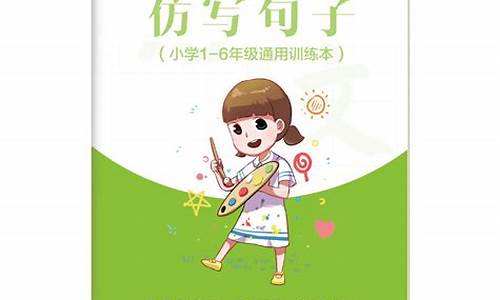 小学语文仿写句子专项训练及答案解析_小学语文仿写句子专项训练