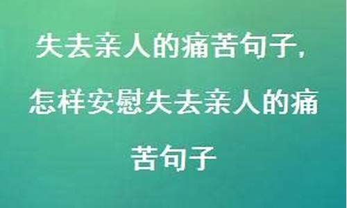 抚慰失去亲人句子怎么写_抚慰失去亲人句子