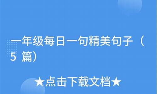 一年级每日一句精美句子积累短句摘抄_一年级每日一句精美句子积