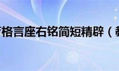 教师座右铭励志名言,受用一生_教育格言教师座右铭简短怎么写