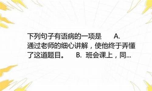 下面句子有语病的是会议是在酷热的气温中召开的_下列句子有语病