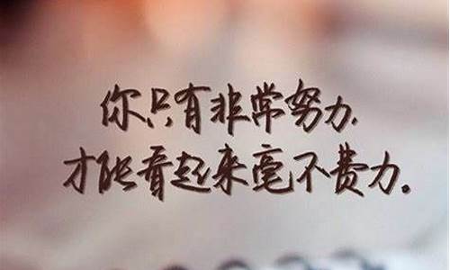 名人名言激励学生的话_励志名人名言短句激励学生