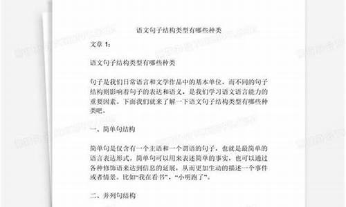 语文句子结构类型有哪些_语文句子基本结构类型