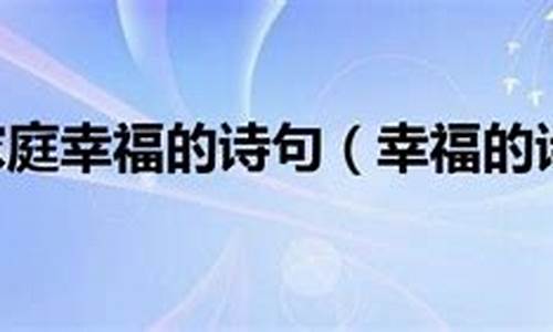 家庭幸福的句子经典_家庭幸福的句子经典短句