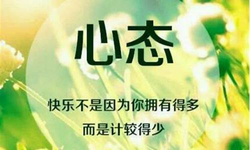 心态好的句子正能量_心态好的句子正能量 新的一天