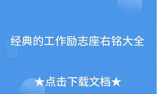 财务座右铭大全 励志_财务工作励志座右铭