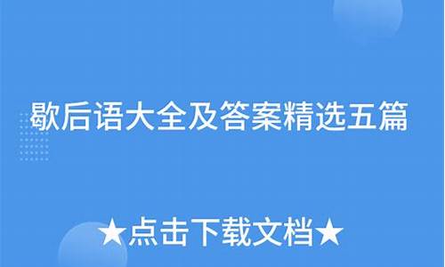 史上最难的10个谜语_歇后语谜语大全及答案