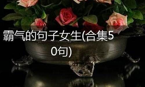 女生霸气句子超拽冷酷抖音_霸气的句子女生版简短抖音