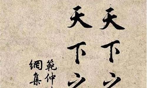 范仲淹代表作名句是什么_范仲淹代表作名句是什么诗