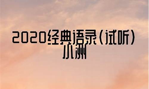 2020经典语录流行句子_2020经典语录流行句子小红书