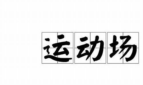 比赛前放狠话霸气句子大全_比赛前放狠话霸气句子