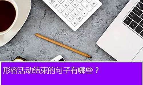 形容工作圆满完成的句子短句_形容工作圆满完成的句子短句图片