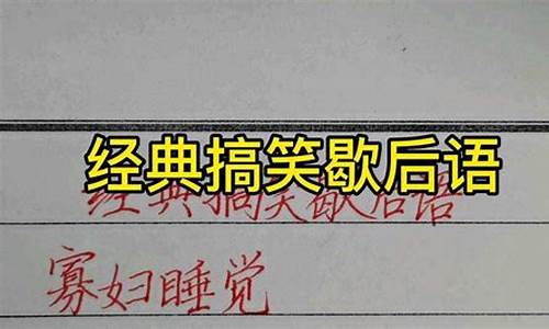 歇后语大全及答案搞笑简单_歇后语大全及答案搞笑