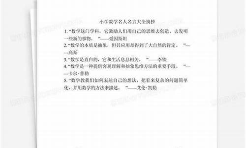 小学数学名人名言大全摘抄_小学数学名言警句摘抄大全 励志