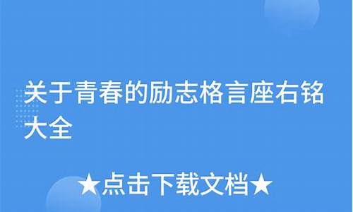 青春励志格言座右铭_青春励志格言座右铭简短